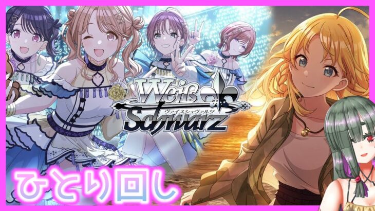 【#ヴァイスシュヴァルツ​】ひとり回し～レべ0デッキ編～【#シャニマス】