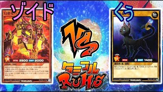 【#ラッシュデュエル】タミフルカバディ遊戯王をする-006 [ゾイD vs くぅ]