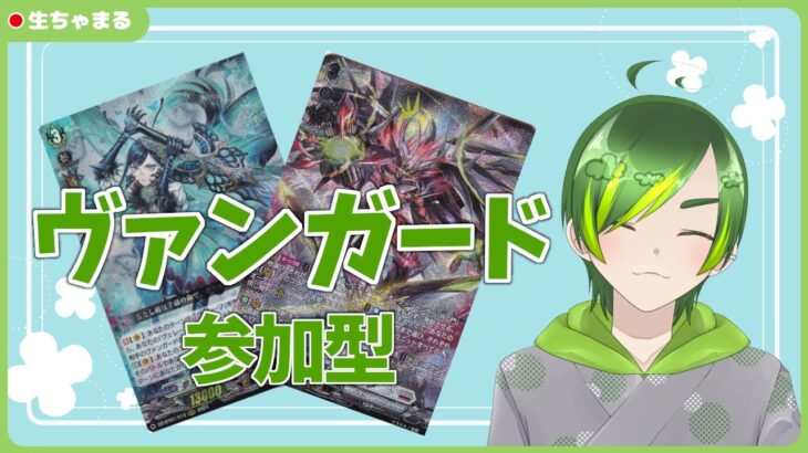 【ヴァンガード参加型】みんなお待たせ！1か月振りだね【#りょくちゃまる #生ちゃまる】