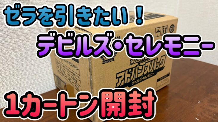 ゼラを狙ってデビルズセレモニーを1カートン開封しました！【遊戯王ラッシュデュエル】