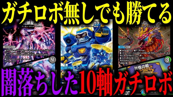 【デュエマ】闇の力を手に入れた『10軸ガチロボ』が器用と破壊力を兼ね備えた神デッキになった件【対戦動画】
