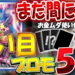 【資産100万円企画】値上がり目前！？ポケカ狙い目プロモカード５選【#19】
