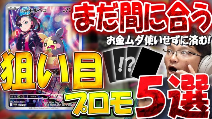 【資産100万円企画】値上がり目前！？ポケカ狙い目プロモカード５選【#19】