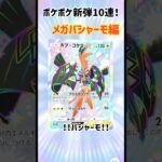 【ポケポケ】新弾10連！メガバシャーモ編【メガライジング】#ポケモン#ポケカ#ポケポケ#開封動画#10連#ガシャ#アプリ#バシャーモ#メガシンカ#色違い#ゴッドパック#暮らし#ゲーム#pokemon