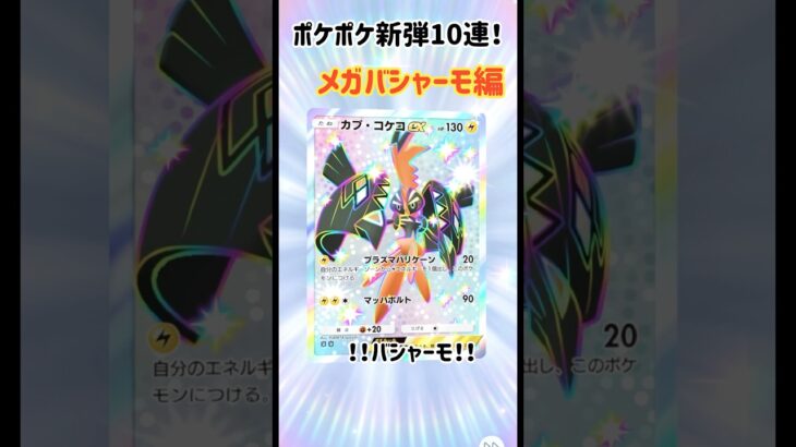 【ポケポケ】新弾10連！メガバシャーモ編【メガライジング】#ポケモン#ポケカ#ポケポケ#開封動画#10連#ガシャ#アプリ#バシャーモ#メガシンカ#色違い#ゴッドパック#暮らし#ゲーム#pokemon