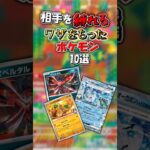 【ポケカ】相手を縛れるワザをもったポケモン10選！【ポケモンカード】【インフェルノX環境】#shorts #ポケカ