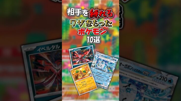 【ポケカ】相手を縛れるワザをもったポケモン10選！【ポケモンカード】【インフェルノX環境】#shorts #ポケカ