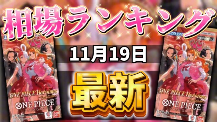 【ワンピースカード】【11月最新】新弾発売前!!ヒロインズエディション エクストラブースター 当たりカードランキング　