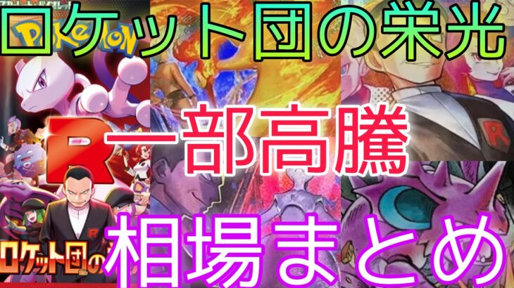 【ポケカ】ロケット団の栄光 相場ランキング 11月 下落傾向だったカードたちが今度は高騰！？ 前回と現在価格の比較！