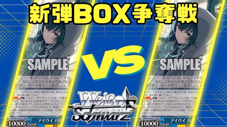 【ヴァイスシュヴァルツ】11/10 key箱争奪　扉門学園アイドルマスターvs扉門学園アイドルマスター【対戦動画】