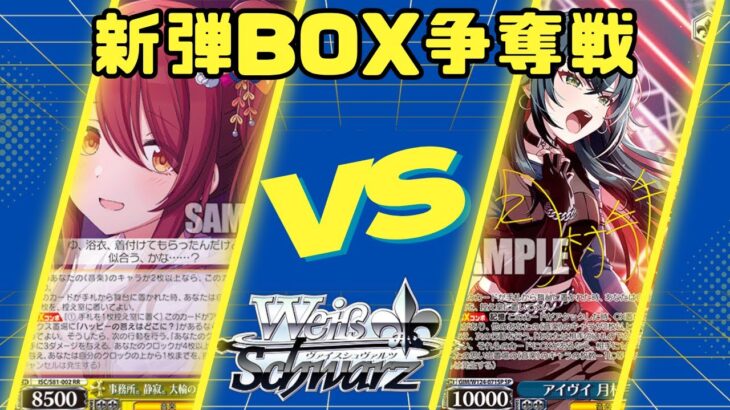 【ヴァイスシュヴァルツ】11/14　きんモザBOX争奪戦　八枝シャニマスVS扉門学マス【対戦動画】