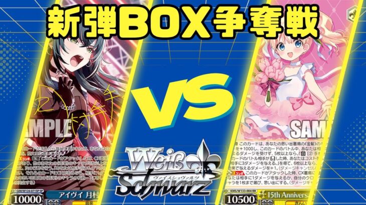 【ヴァイスシュヴァルツ】11/15 きんいろモザイク新弾BOX争奪戦　扉門学マスvs八枝きんモザ【対戦動画】