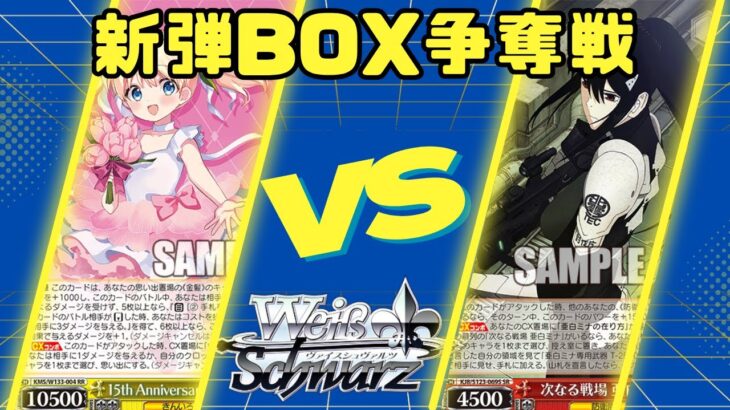 【ヴァイスシュヴァルツ】11/15　きんいろモザイク新弾BOX争奪戦　八枝きんモザvs八扉怪獣八号【対戦動画】