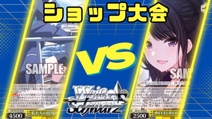 【ヴァイスシュヴァルツ】11/23 ショップ大会　ブルーアーカイブVSアイドルマスター シャイニーカラーズ【大会動画】