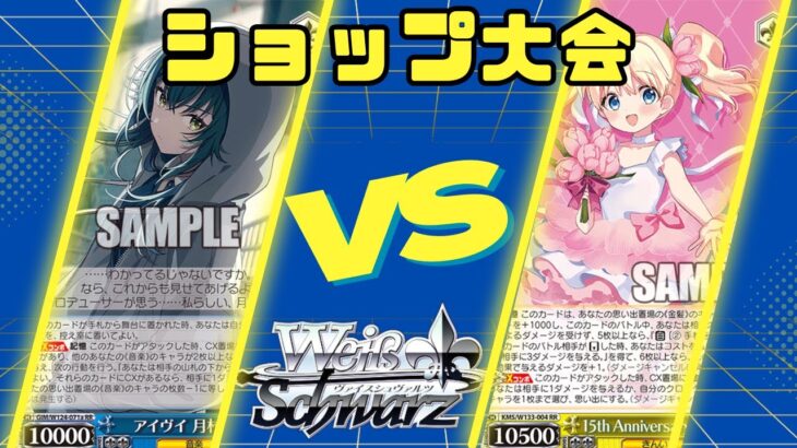 【ヴァイスシュヴァルツ】11/23 ショップ大会　学園アイドルマスターVSきんいろモザイク【大会動画】