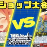【ヴァイスシュヴァルツ】11/9 ショップ大会　八宝かのかりVS枝電源ラブライブサンシャイン