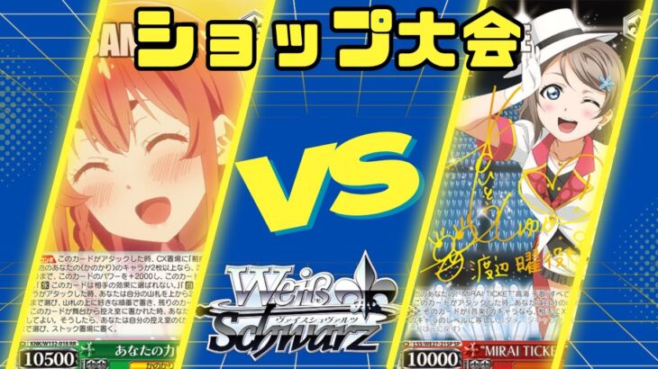 【ヴァイスシュヴァルツ】11/9 ショップ大会　八宝かのかりVS枝電源ラブライブサンシャイン
