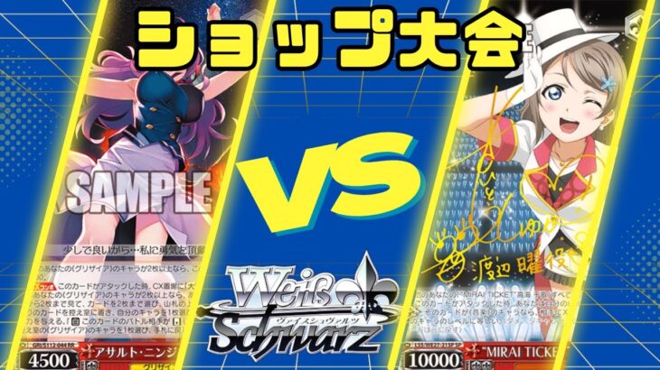 【ヴァイスシュヴァルツ】11/9 ショップ大会　六電源二枝グリザイアシリーズVS枝電源ラブライブサンシャイン