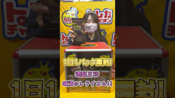 【遊戯王ラッシュデュエル】1日1パック開封‼️part114【トレカチャンピオン】#shorts