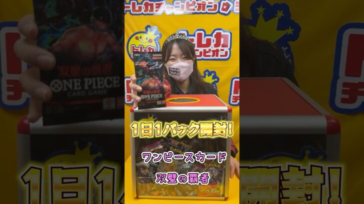 【ワンピースカードゲーム】1日1パック開封‼️part118【双璧の覇者】【トレカチャンピオン】#shorts