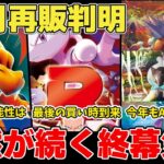 【ポケカ】再販終わってまた再販 12月再販判明&終幕気配が深まる 大荒れの可能性を握る●●●の収録可能性と実情は？ 【ポケモンカード/MEGAドリームex】