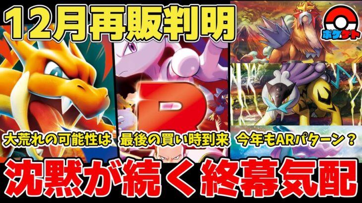 【ポケカ】再販終わってまた再販 12月再販判明&終幕気配が深まる 大荒れの可能性を握る●●●の収録可能性と実情は？ 【ポケモンカード/MEGAドリームex】