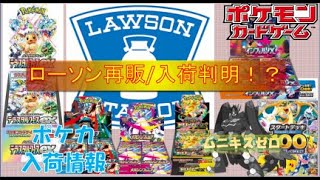 【ポケカ情報】ローソン 新弾/12月の入荷/再販判明！？ #pokemon #最新情報 #ptcg #ポケモンカード #テラスタルフェスex #コンビニ再販 #megaドリームex #インフェルノX