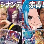 【ワンピカード対戦】話題の新リーダーが強すぎる!? 13.5弾環境対戦!! 赤青ビビ vs 紫黄ロシナンテ　そだ戦