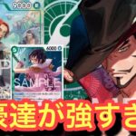 【ワンピースカード新弾】新弾リーダーミホークが13環境最強のイムをボコボコにできるらしい!イムvsミホーク