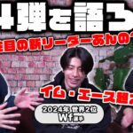 【新弾評価】14弾「蒼海の七傑」新リーダーを語ろう！！！注目のリーダーは…！？【ワンピースカードゲーム】