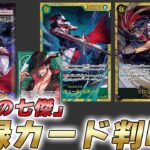 【ワンピカ最新情報】14弾「蒼海の七傑」の収録カードが判明した件【ワンピースカード/ワンピカード】