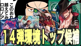 【ワンピースカードゲーム】これがおれのメインデッキ!!!14弾ミホークで大剣豪になる!!!