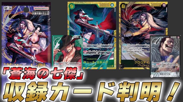 【ワンピカ最新情報】14弾「蒼海の七傑」の収録カードが判明した件【ワンピースカード/ワンピカード】