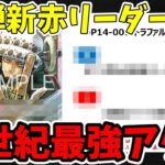 【最強アグロ確定】14弾の新赤リーダーがめちゃくちゃ強いので解説【ワンピース カード ONE PIECE/ワンピカ対戦/環境Tier表/高騰/デッキランキング】