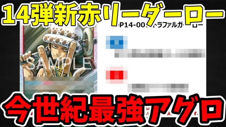 【最強アグロ確定】14弾の新赤リーダーがめちゃくちゃ強いので解説【ワンピース カード ONE PIECE/ワンピカ対戦/環境Tier表/高騰/デッキランキング】