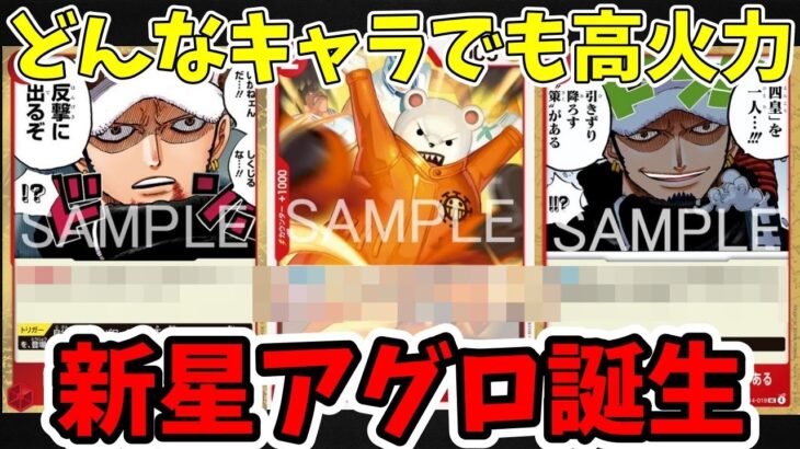 【新たなアグロ誕生か】14弾新リーダーのローが新しい種類のアグロになりそうでヤバい！！【ワンピース カード ONE PIECE/ワンピカ対戦/環境Tier表/高騰/デッキランキング】