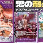【新弾環境考察】 守りが堅すぎる！！耐久力が14弾最強！！紫ドフラミンゴ vs 緑ゾロ  【ONEPIECE CARD GAME】