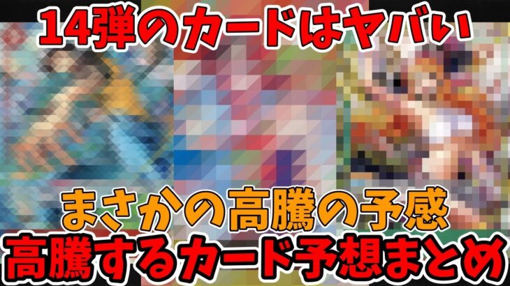 【最新14弾高騰予想】新パックで一番値段が高くなるのは？ハンコック関係か!?それとも…【ワンピース カード ONE PIECE/ワンピカ対戦/環境Tier表/高騰/デッキランキング】
