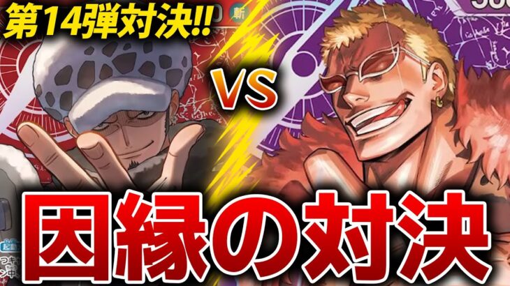 14弾新リーダー因縁の対決!紫ドフラミンゴvs赤ロー【ワンピースカード】