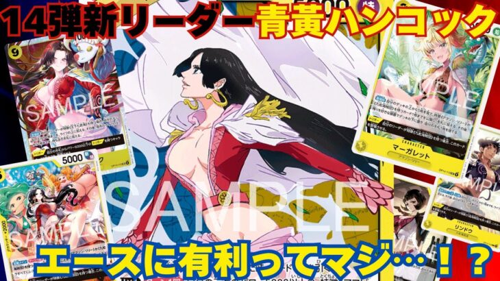 【新環境】14弾始動！青黃ハンコックめっちゃ強いぞ…！青黃ハンコックvs赤青エース！【#ワンピースカード 】R/Bl Ace vs Bl/Y Hancock