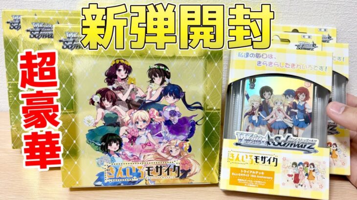 【ヴァイス】きんモザ15周年アニバーサリー！直筆サイン6種、メッセージカード入りゴッドパック、SEC、SSP、SP、描き下ろしありの豪華仕様！！［きんいろモザイク 15th Anniversary］