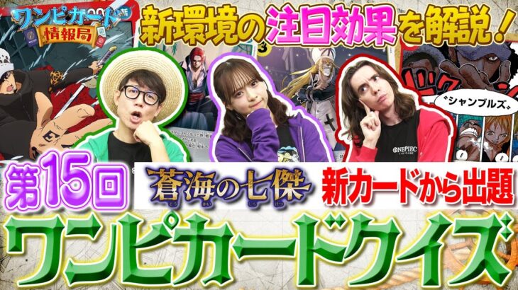 【公式】第15回ワンピカードクイズ！【ワンピカード情報局】（ONE PIECEカードゲーム）