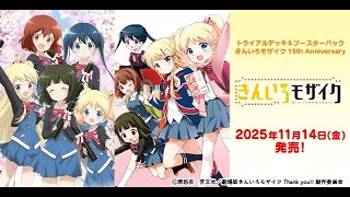 【ヴァイスシュヴァルツ】強い漢たちときんいろモザイク 15th Anniversaryのリストみるぞ