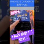 【ワンピースカード 蒼海の七傑】 新弾！最速1BOX開封！！ #ワンピースカード #ワンピースカードゲーム #新弾開封 #開封 #開封動画 #カードゲーム