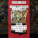 上振れ期待してバラ1BOX分１５パック開封#オーバーラッシュパック3#遊戯王ラッシュデュエル#開封動画