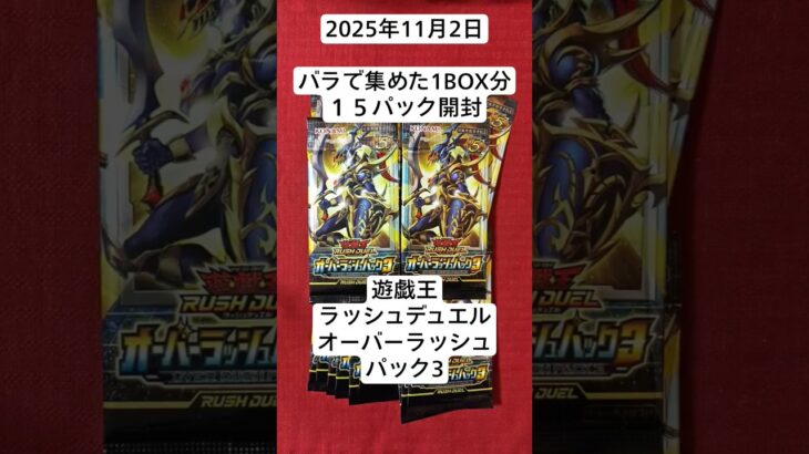 上振れ期待してバラ1BOX分１５パック開封#オーバーラッシュパック3#遊戯王ラッシュデュエル#開封動画