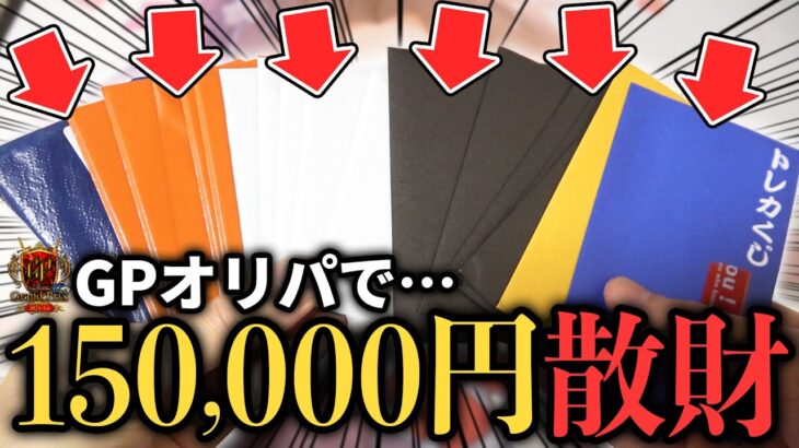 【デュエマ】1年ぶりのGP名古屋で『15万円分のGP限定オリパ』を爆買いしたらガチ破産したけど引き運が覚醒した…!?【パック開封動画】