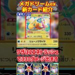 1分でわかる！最新パックMEGAドリームexの新カードたちについて解説します！ #ポケカ最新弾 #ポケカ新弾 #ポケモン#MEGAドリームex #メガカイリューex#メガシビルドンex