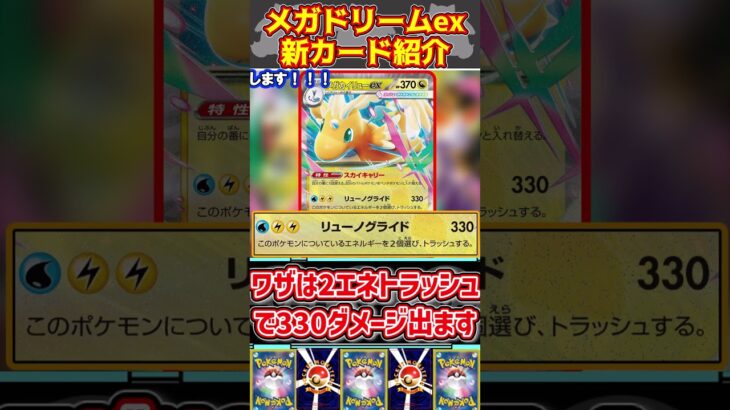 1分でわかる！最新パックMEGAドリームexの新カードたちについて解説します！ #ポケカ最新弾 #ポケカ新弾 #ポケモン#MEGAドリームex #メガカイリューex#メガシビルドンex