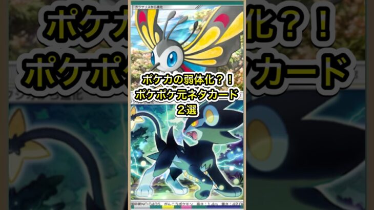 【ポケポケ】ポケカの弱体化？！ポケポケ元ネタカード2選【ポケカ】メガライジング環境最強デッキ最新情報 #ポケポケ #ポケカ #メガライジング